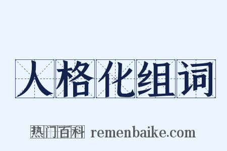人格化组词是什么意思的图片